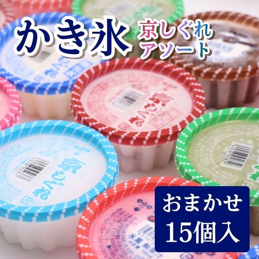 かき氷 京しぐれ おまかせ 15個 アソート セット アイス カップ デザート スイーツ レトロ シャーベット ジェラート アイスクリーム 京都産 旬 夏 冬 熱中症予防 夏休み 休み お菓子 洋菓子 氷菓子